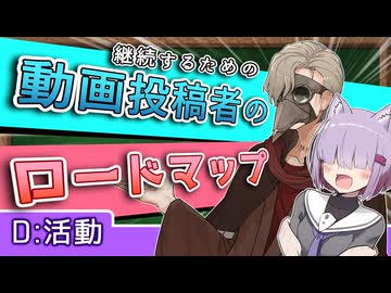 『次は何をする？』動画投稿者のロードマップ【初投稿応援祭＆ボイロ映像論投稿祭】