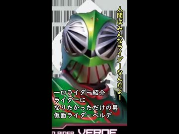 一口ライダー紹介　ライダーなりたかった、それだけだった　【仮面ライダーベルデ】