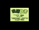 ゲームボーイ　幽遊白書　迷宮城編をクリア