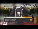 どこかで見た嘘の見破り方…！【ダンガンロンパ実況プレイ】part22