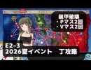 【艦これ】E2-3　装甲破壊ギミック（P,V）マス各2回【2026夏イベント：丁攻略】