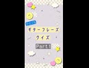 ひとくちギターフレーズクイズ Part1