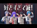【にじさんじMMD】好きすぎて滅！【紫男】