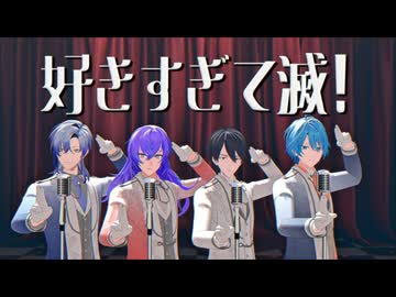 【にじさんじMMD】好きすぎて滅！【紫男】