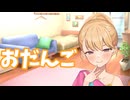 お団子リリンちゃん【COEIROINK劇場】