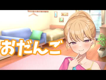 お団子リリンちゃん【COEIROINK劇場】