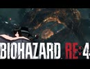 謎の爆乳お姉さんがプレイするバイオハザードRE4【その４５】