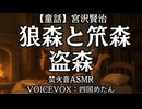 【童話】宮沢賢治『狼森と笊森、盗森』四国めたん 大人向け聞く読書 寝落ちASMR オーディオブック