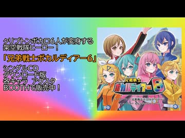兄弟戦士ボカルディアー6 シングルCD クロスフェード【初音ミク・鏡音リン・鏡音レン・巡音ルカ・MEIKO・KAITO】