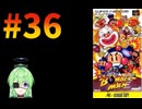【ゲーム実況】スーパーボンバーマン！#36【スーパーボンバーマン】