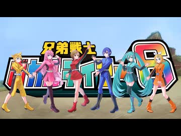 兄弟戦士ボカルディアー6（後期OP TVサイズ 2番) MEIKO KAITO 巡音ルカ 初音ミク 鏡音レン 鏡音リン