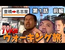迫真ウォーキング部　豊橋→名古屋70km徒歩旅の裏技　～第1話 前編～
