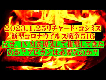 【2023年01月25日 ：『 リチャード・コシミズ「 Internet Lecture 」｟ 新型コロナウイルス戦争 ５１６ ｠｟ RK LIVE ｠｟ 改良版 ｠』】