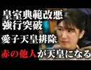 【愛子天皇排除が目的】皇室典範改悪、悠仁天皇以降は「赤の他人」が天皇になる未来