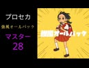 【プロセカ】強風オールバック MASTER