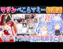 ぺこらマミーと宝鐘マリンがコラボするまでの軌跡【ホロライブ切り抜き】