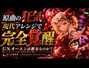 原曲の狂気を限界突破させたアレンジ「U.N.オーエンは彼女なのか？」【東方紅魔郷】 / U.N. Owen Was Her? — Madness Beyond the Limit