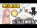 【ポケスリ】姉がゆびをふるについて語るだけ