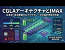 CGLAアーキテクチャとIMAX：日本発・低消費電力AIアクセラレータの設計思想と性能