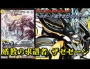 【このカード強すぎだろシリーズ No.8】楯教の求道者 ザゼ・ゼーン