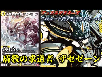 このカード強すぎだろシリーズ No.8】楯教の求道者 ザゼ・ゼーン