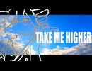 干ししいたけ - Take Me Higher(feat. 重音テトSV)