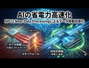 AIの省電力高速化: NPUとNear-Data Processingによるデータ移動効率化