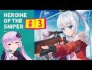 結月ゆかりの狙撃日記　『HEROINE OF THE SNIPER』　#3