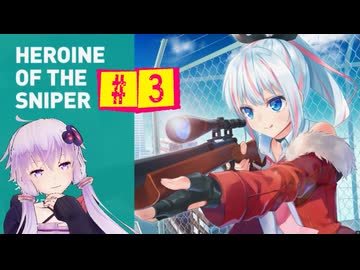 結月ゆかりの狙撃日記　『HEROINE OF THE SNIPER』　#3