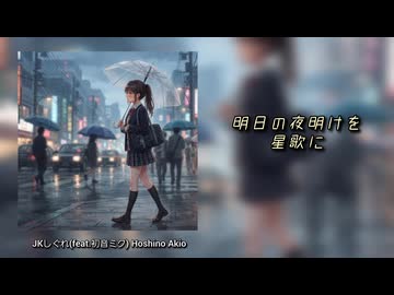 【初音ミク】JKしぐれ【リメイク版】