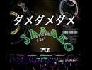 ダメダメダメ　live