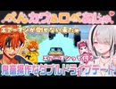 【Drive Together】前後左右を各自が担当する鬼畜操作性に大騒ぎ【空澄セナ/夕刻ロベル/KAWAII CLUB/ぺいんと/切り抜き】