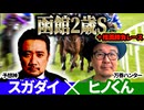 【函館2歳S2026】予想神「スガダイ」×万券ハンター「ヒノくん」の注目馬を大公開！