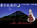 【第18回東方ニコ童祭】月まで届け、不死の煙をアレンジしてみた【Domino】