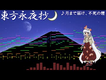 【第18回東方ニコ童祭】月まで届け、不死の煙をアレンジしてみた【Domino】