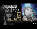 【シュレディンガーズ・コール】＃２９　幽霊着信