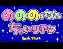 右に左に回せ回せ のののパズルちゃいリアン 実況プレイ part1