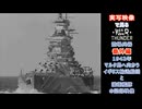 実写映像で見るwarthunder登場兵器　番外編　【1942年、マルタ島へ向かうイギリス輸送船団と護衛艦隊の記録映像(ペデスタル作戦)】