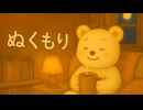 ぬくもりラジオ 第1回