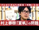 【メンバーシップ限定有料版】村上春樹『夏帆』はフェミニズムへの「反論」に失敗しているーー母娘問題から、歴史認識問題、新海誠、セカイ系残党まで