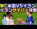 サッカーWC、アメリカ対イランは？ イランはアメリカ本土をサイバー攻撃。