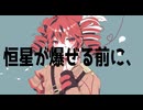 恒星が爆ぜる前に、 / 重音テトSV【幽霊楽曲投稿祭2026】