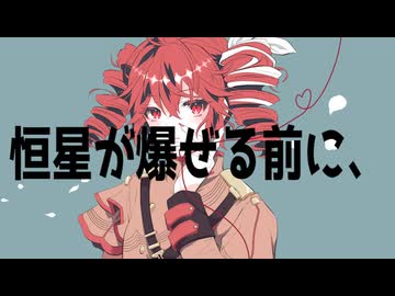 恒星が爆ぜる前に、 / マヨネル_リャオ feat.重音テトSV【幽霊楽曲投稿祭2026】