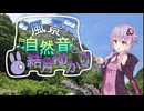小滝川ヒスイ峡と糸魚川の水辺の音と結月ゆかり