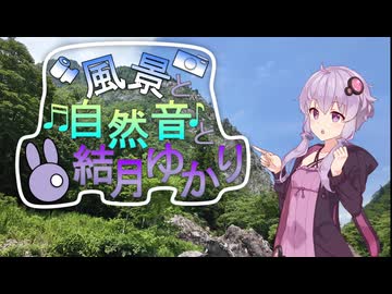 小滝川ヒスイ峡と糸魚川の水辺の音と結月ゆかり