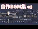 自作BGM集 #3