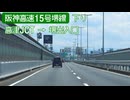 【倍速車載】阪神高速15号堺線下り