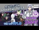 【無属性の試験/ATTACK TEST】SCORE 26647/S4【2026年7月前半】