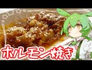ホルモン焼き【ずんだもん】