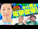 【コロナ慎児】突然の休業宣言の真相! ガリぞうさんの熱意に応え回胴世界一決定戦で業界復帰!!「大崎一万発の本音で話せや!!」